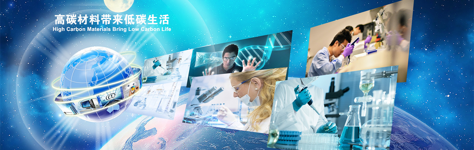 高碳材料帶來(lái)低碳生活
