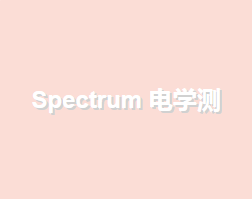 Spectrum 電學測試性底座